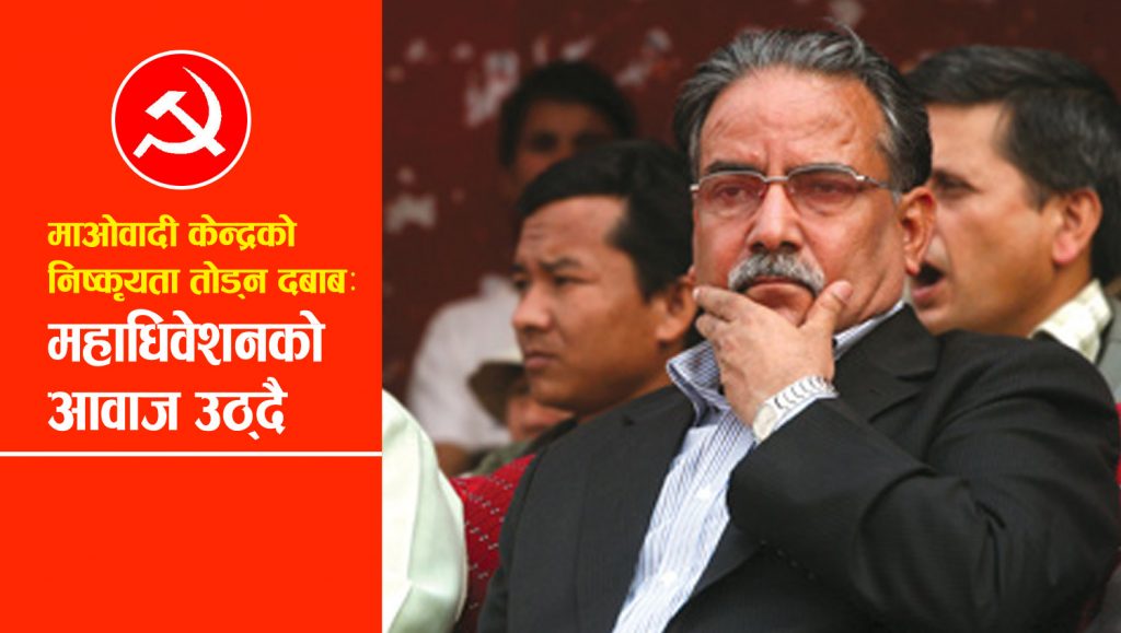 माओवादी केन्द्रको निष्कृयता तोड्न दबाब : महाधिवेशनको आवाज उठ्दै