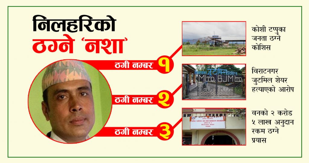 निलहरिको ठग्ने ‘नशा’