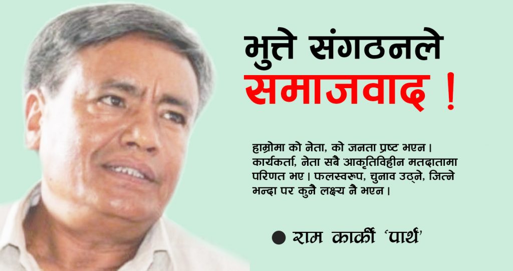 भुत्ते संगठनले समाजवाद !