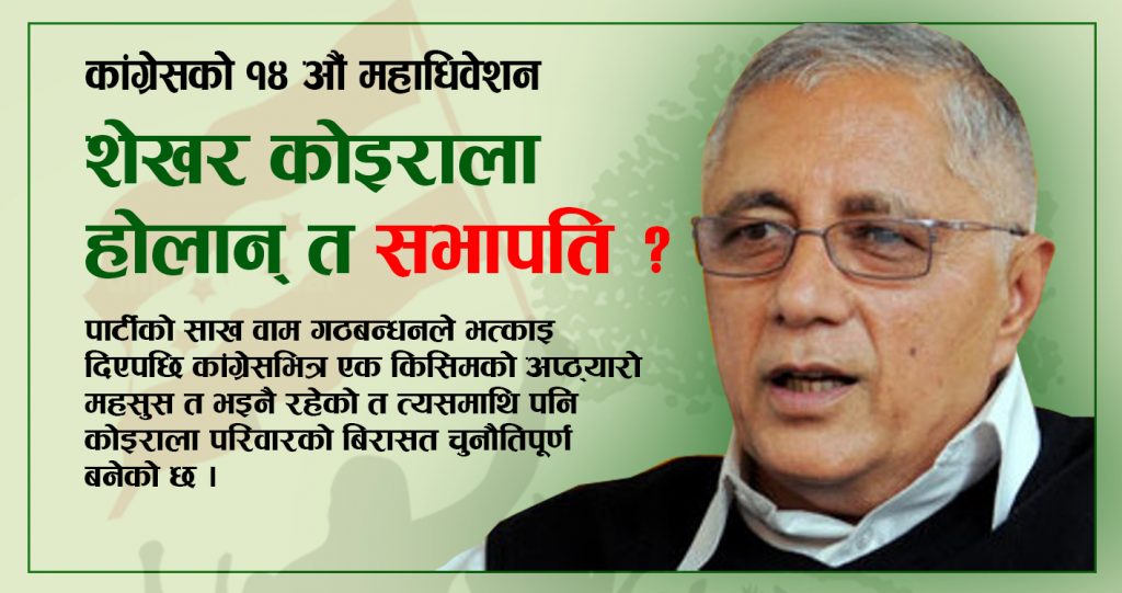 शेखर कोइराला होलान् त सभापति ?