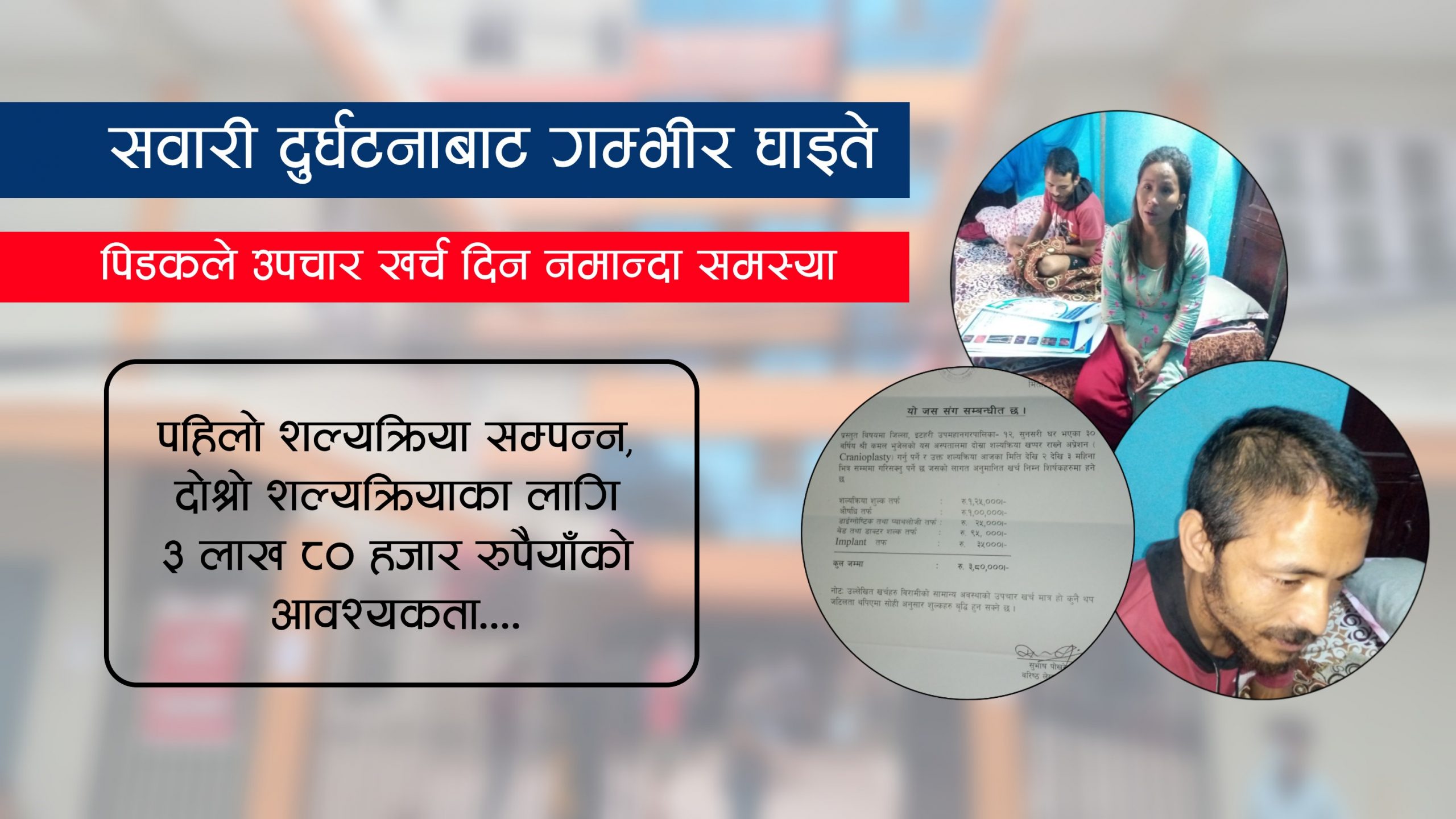 सुनसरीको खनारमा सवारी दुर्घटना, पिडकद्वारा घाइतेको उपचार खर्च व्यहोर्न आलटाल