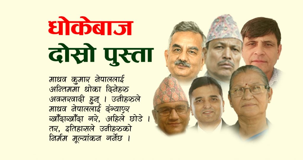 टिप्पणी : ‘धोकेबाज’ दोस्रो पुस्ताको अवसान