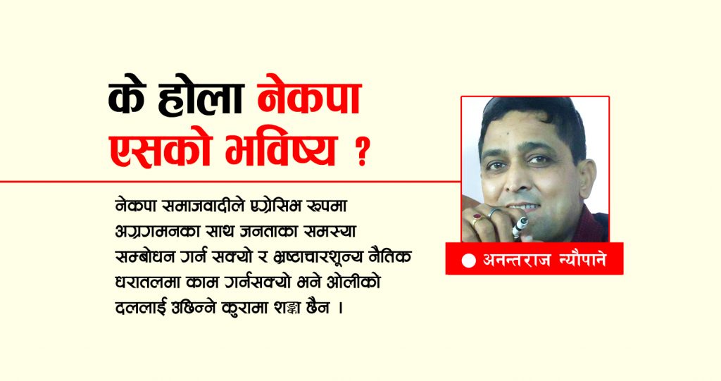 के होला नेकपा एसको भविष्य ?