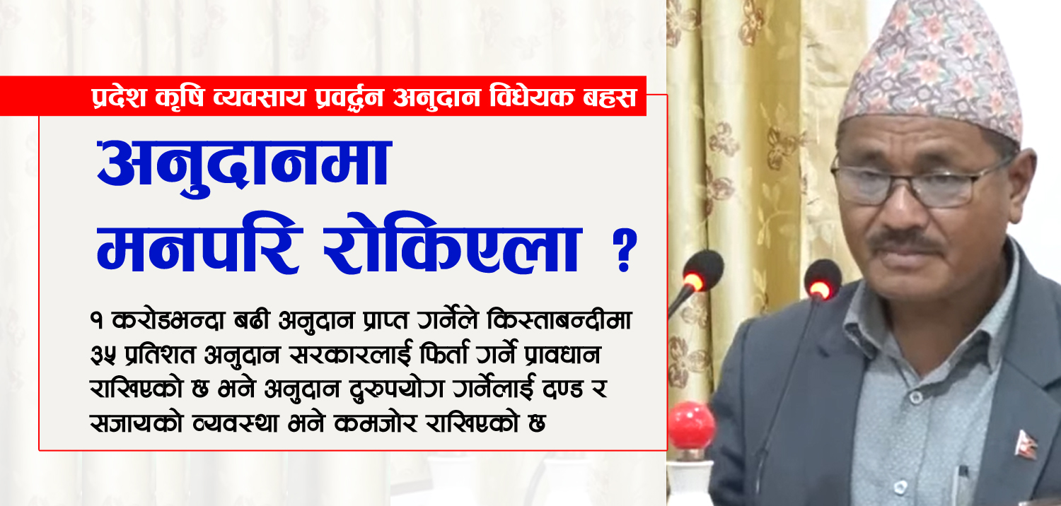 प्रदेश कृषि अनुदान विधेयक बहस : अनुदानमा मनपरि रोकिएला ?