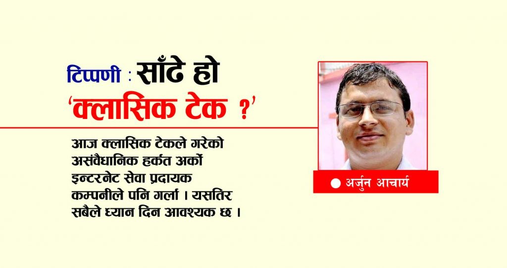 टिप्पणी : साँढे हो ‘क्लासिक टेक’ ?