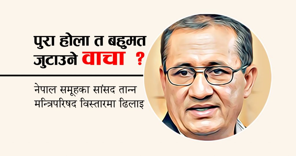 नेपाल समूहका सांसद तान्न मन्त्रिपरिषद विस्तारमा ढिलाई