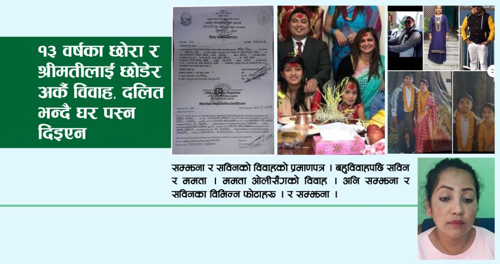 १३ वर्षका छोरा र श्रीमतीलाई छोडेर अर्कै विवाह, दलित भन्दै घर पस्न दिइएन