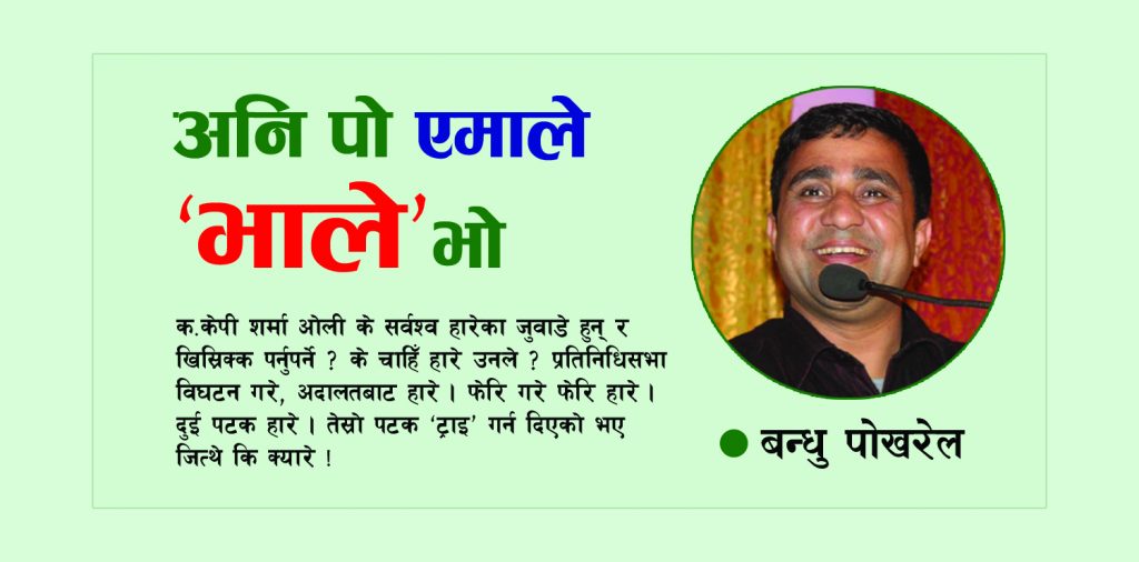 अनि पो एमाले ‘भाले’ भो