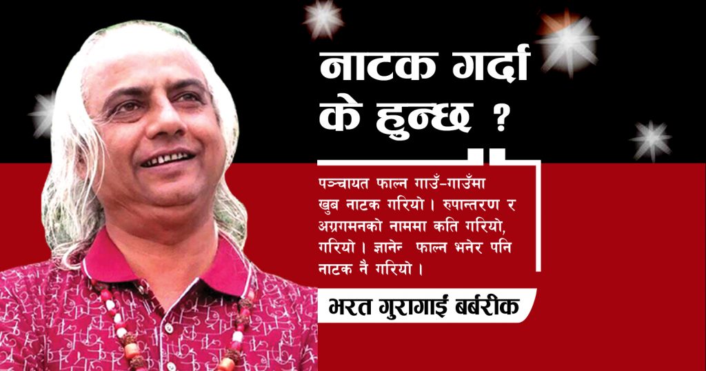 नाटक गर्दा के हुन्छ ?