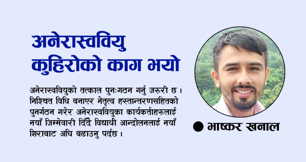 अनेरास्ववियु कुहिरोको काग भयो