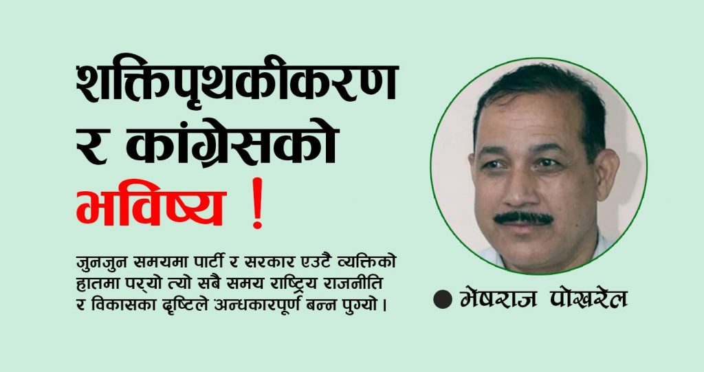 ‘शक्तिपृथकीकरण र कांग्रेसको भविष्य’