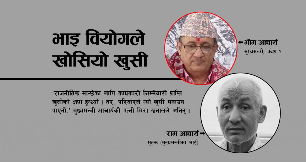 भाइ वियोगले खोसियो खुसी