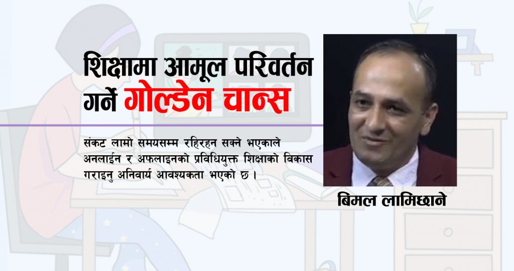 शिक्षामा आमूल परिवर्तन गर्ने गोल्डेन चान्स