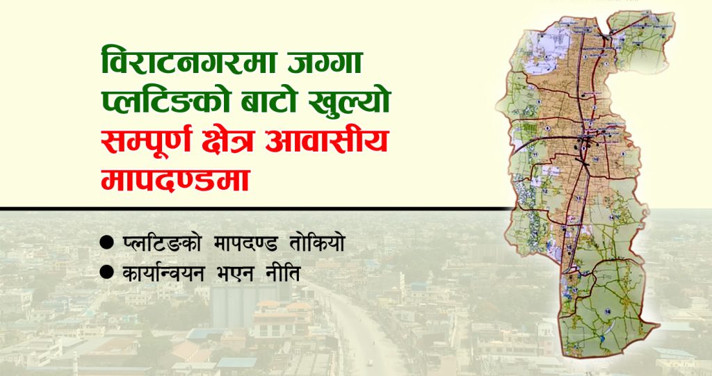 विराटनगरमा जग्गा प्लटिङको बाटो खुल्यो : सम्पूर्ण क्षेत्र आवासीय मापदण्डमा
