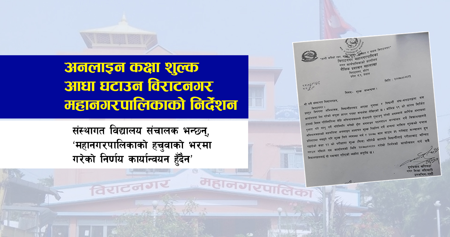 अनलाइन कक्षा शुल्क आधा घटाउने विराटनगर महानगरपालिकाको अस्पष्ट निर्देशन