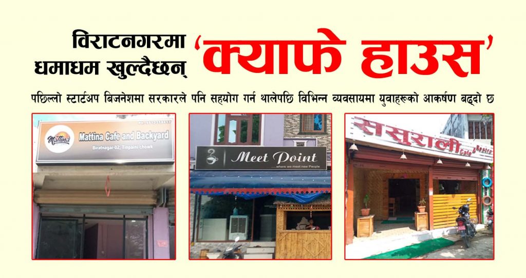 विराटनगरमा धमाधम खुल्दैछन् ‘क्याफे हाउस’