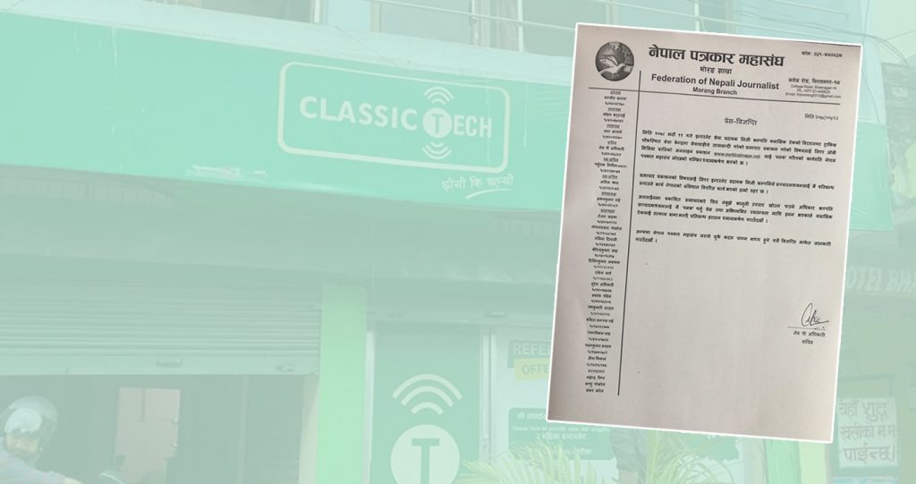 क्लासिक टेकलाई क्षमा माग्दै प्रतिबन्ध हटाउन पत्रकार महासंघ मोरङको आग्रह