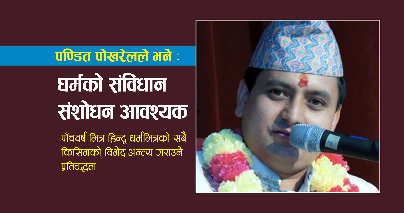 पण्डित पोखरेलले भने : धर्मको संविधान संशोधन आवश्यक