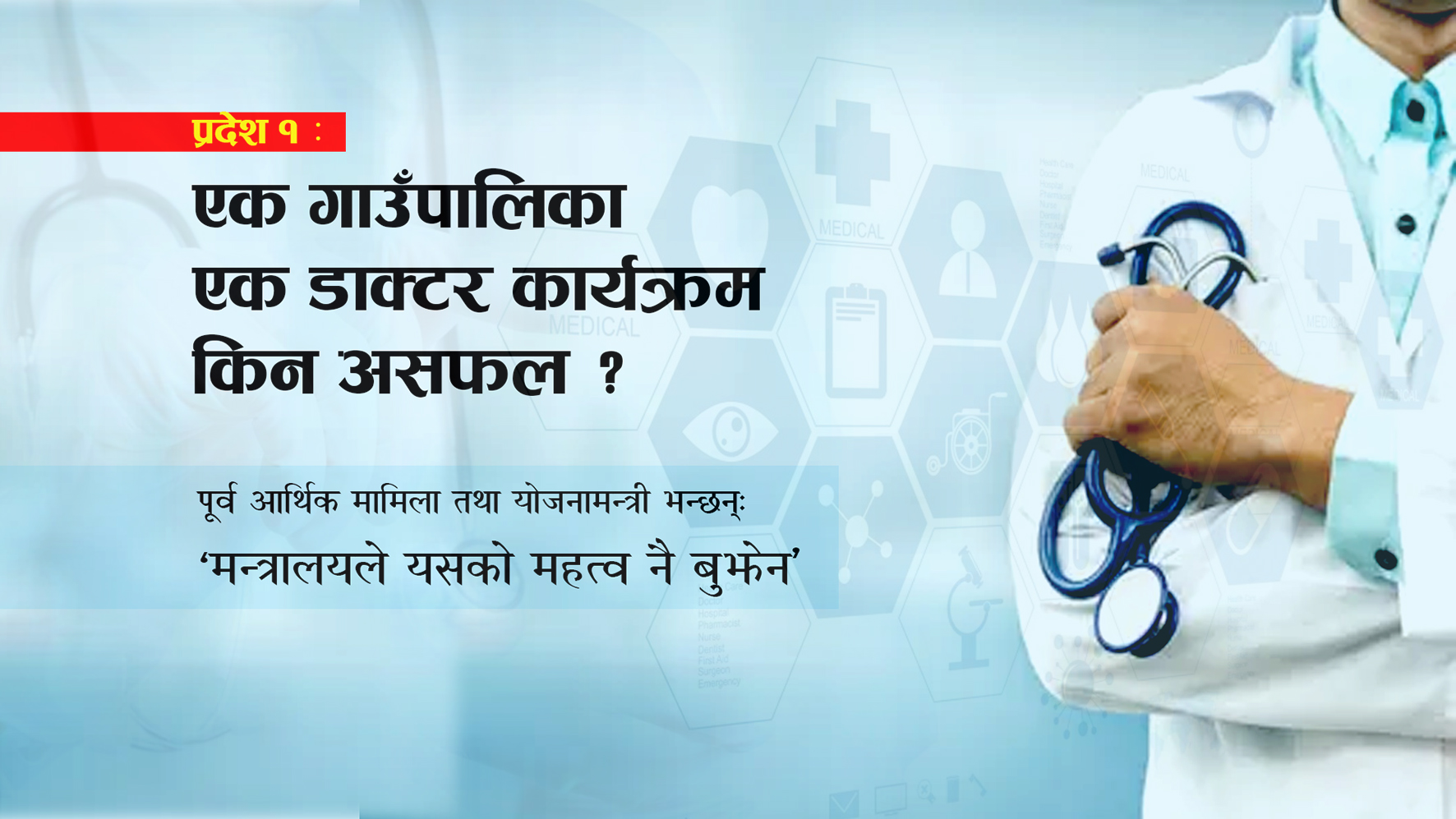 प्रदेश १ : एक पालिका एक डाक्टर उत्पादन गर्ने कार्यक्रम किन असफल ?