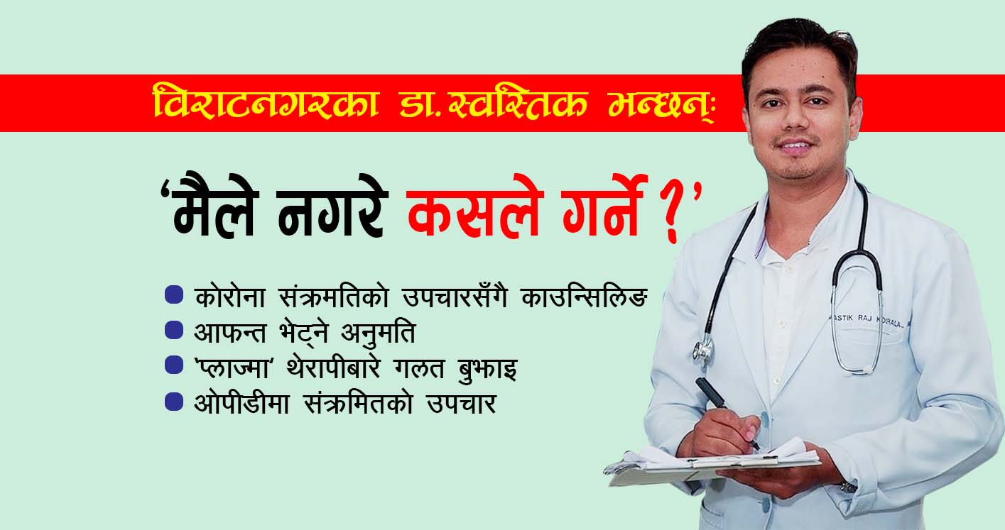 कोरोनाको उपचारमा संलग्न विराटनगरका डा.स्वस्तिक भन्छन्, ‘मैले नगरे कसले गर्ने ?’