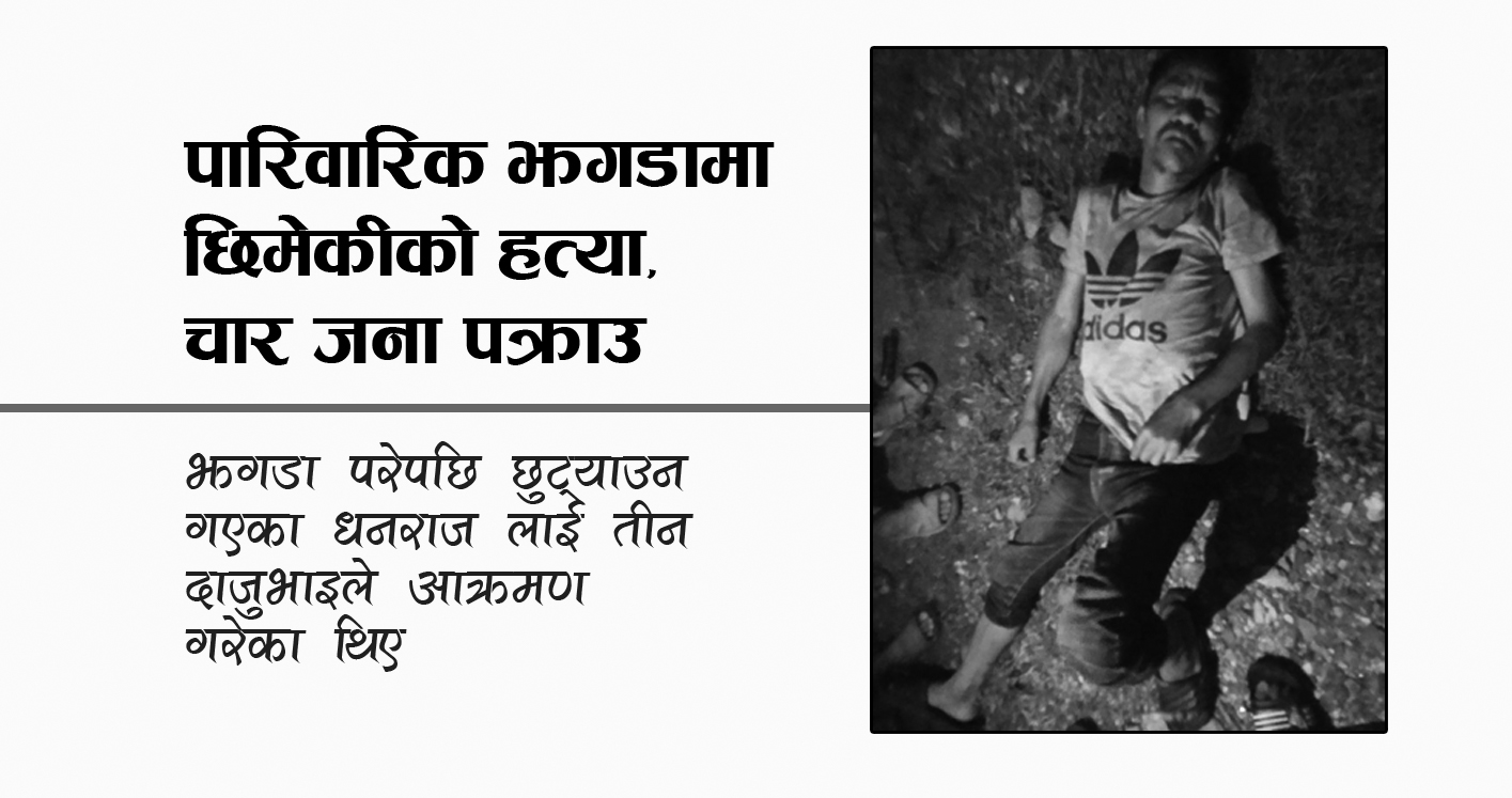 पारिवारिक झगडामा छिमेकीको हत्या, चार जना पक्राउ