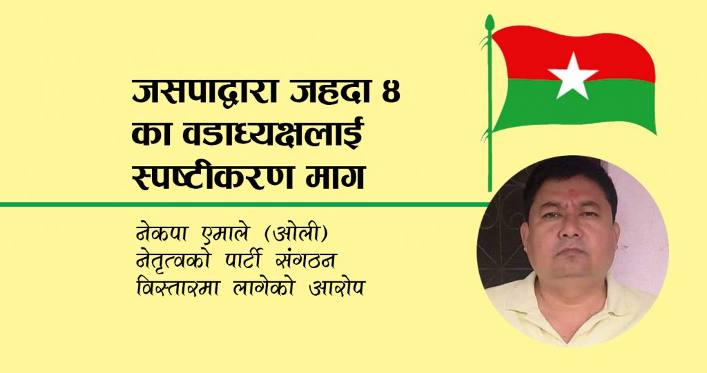 जसपाद्वारा जहदा ४ का वडाध्यक्षलाई स्पष्टीकरण माग