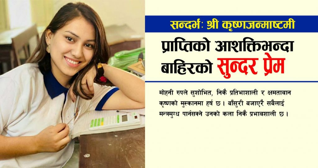 प्राप्तिको आशक्तिभन्दा बाहिरको सुन्दर प्रेम