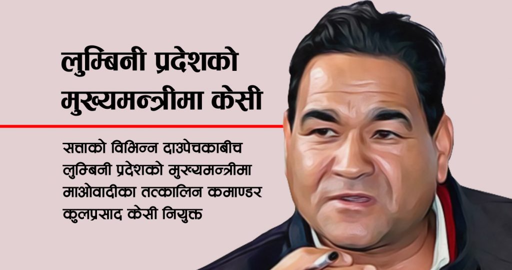 माओवादी कमाण्डर बने लुम्बिनी प्रदेशको मुख्यमन्त्री