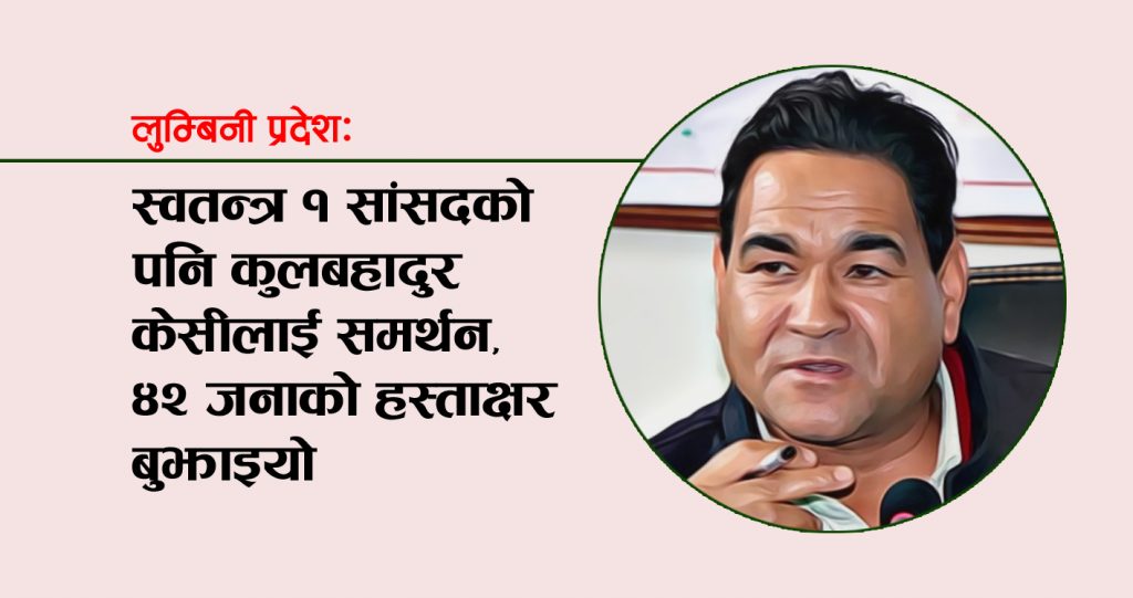लुम्बिनीमा स्वतन्त्र १ सांसदको पनि केसीलाई समर्थन, ४२ जनाको हस्ताक्षर बुझाइयो