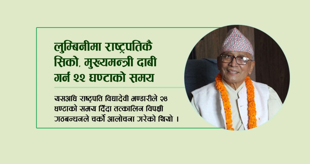 लुम्बिनीमा राष्ट्रपतिकै सिको, मुख्यमन्त्री दाबी गर्न २२ घण्टाको समय