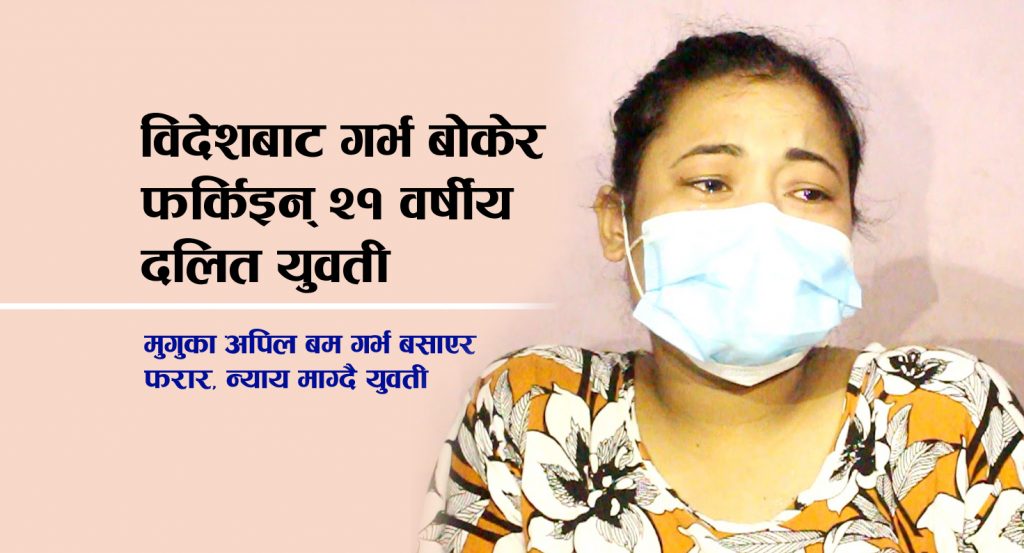 विदेशबाट गर्भ बोकेर फर्किइन् २१ वर्षीय युवती, न्याय खोज्दै