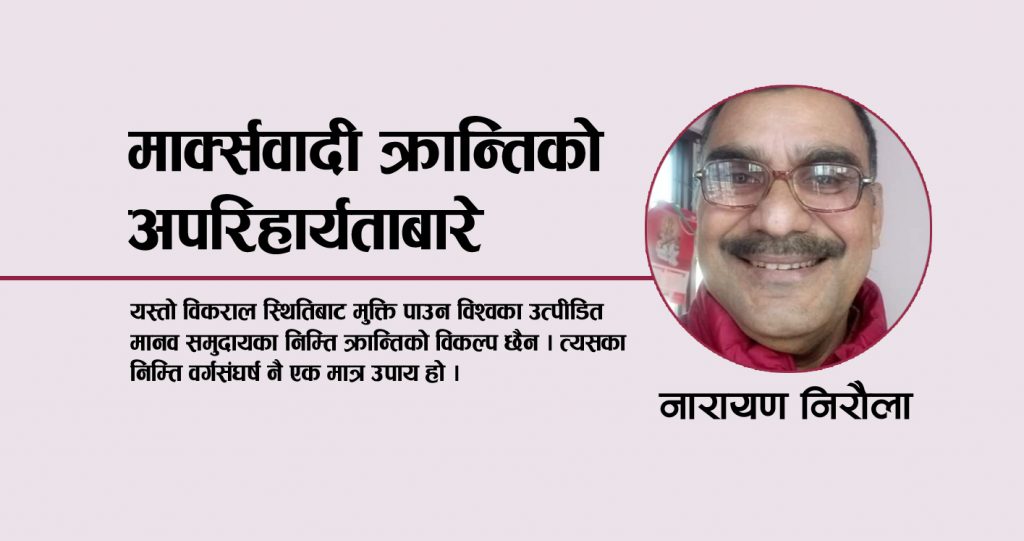 माक्र्सवादी क्रान्तिको अपरिहार्यताबारे