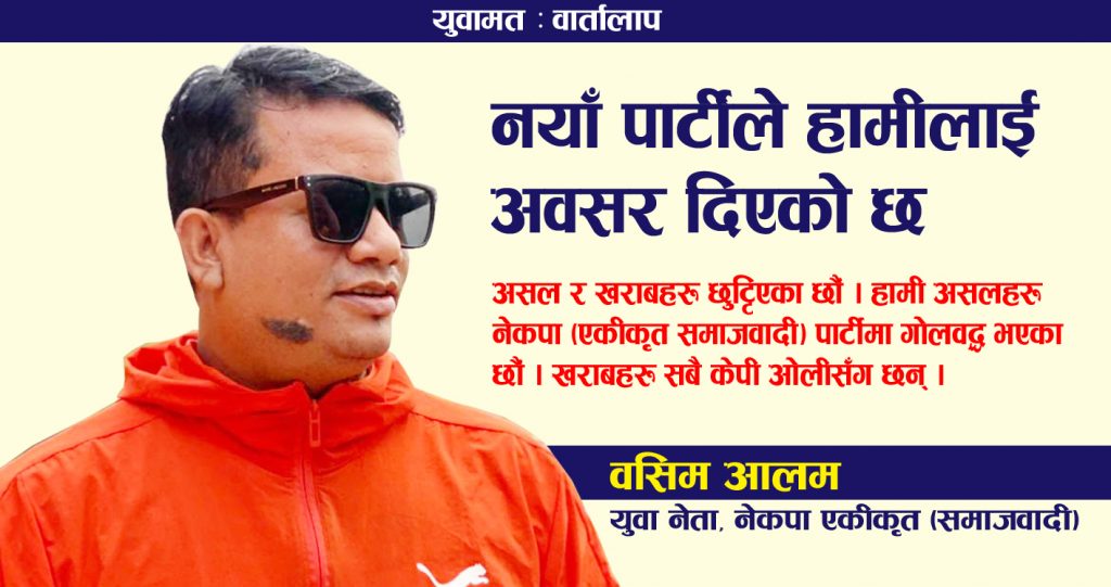 नयाँ पार्टीले हामीलाई अवसर दिएको छ