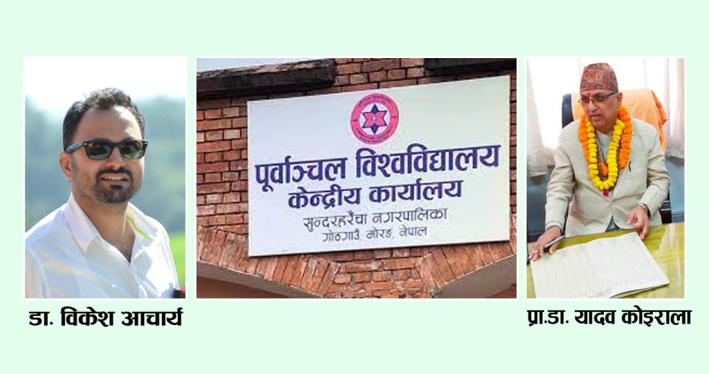 पूर्वाञ्चल विश्वविद्यालयः मापदण्ड मिचेर अस्पताल निर्देशक नियुक्त, पदस्थापन गराइँदै