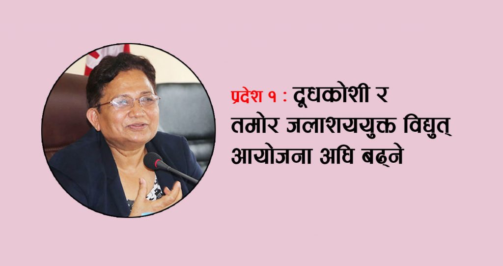 प्रदेश १ : दूधकोशी र तमोर जलाशययुक्त आयोजना अघि बढ्ने