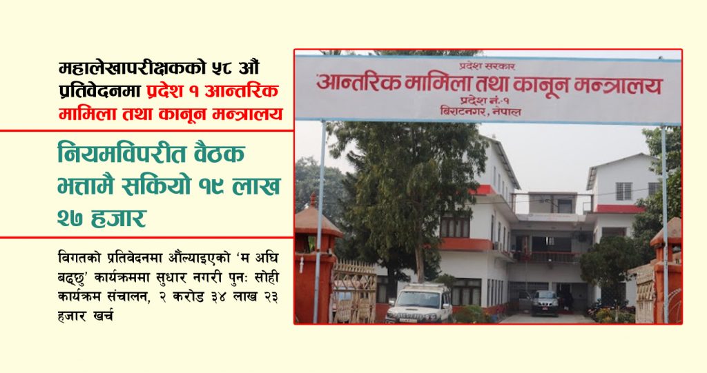 नियमविपरीत वैठक भत्तामै सकियो १९ लाख २७ हजार, खरिद गुरुयोजना विनै खरिद कार्य