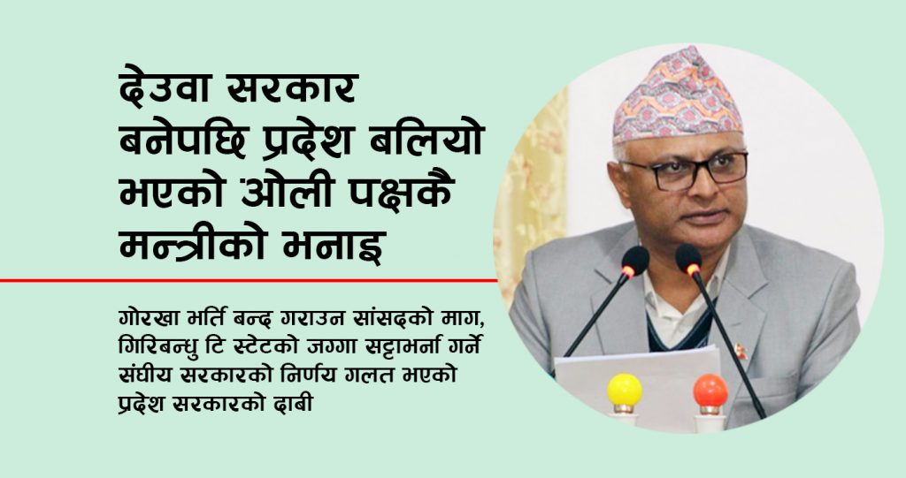 देउवा सरकार बनेपछि प्रदेश बलियो भएको ओली पक्षकै मन्त्रीको भनाइ