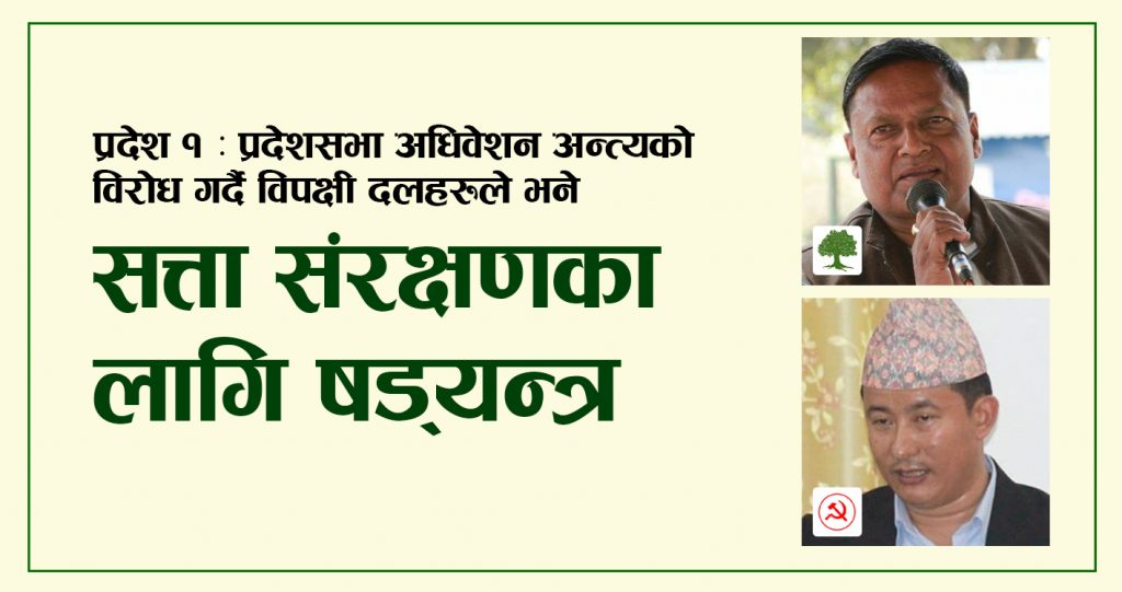 प्रदेशसभा अधिवेशन अन्त्यको विरोध गर्दै विपक्षीले भने, ‘सत्ता संरक्षणका लागि षड्यन्त्र’