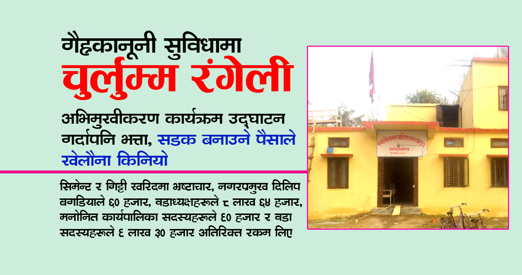 गैह्रकानूनी भत्ता सुविधामा चुर्लुम्म रंगेली, सडक बनाउने पैसाले खेलौना किनियो