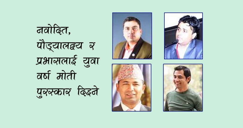 नवोदित, पौड्यालद्वय र प्रभासलाई युवा वर्ष मोती पुरस्कार दिइने