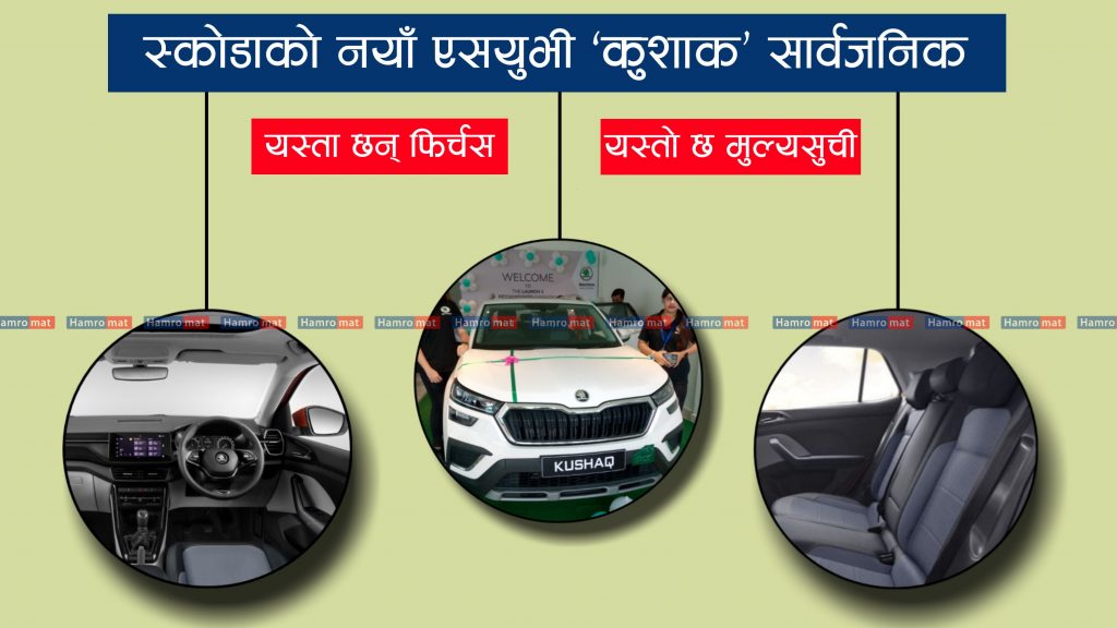 स्कोडाको नयाँ एसयुभी ‘कुशाक’ बजारमा