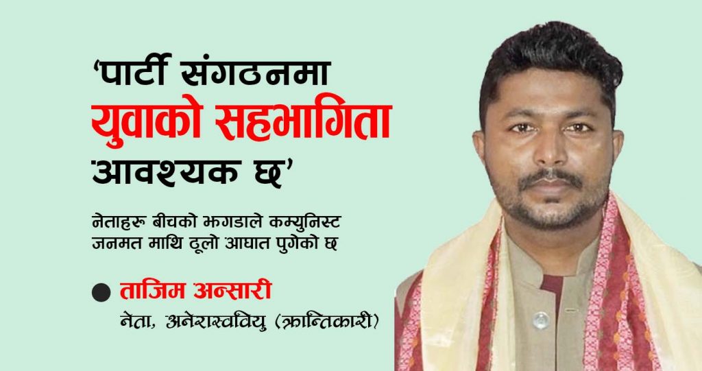 ‘पार्टीका संगठनमा युवाको सहभागिता आवश्यक छ’