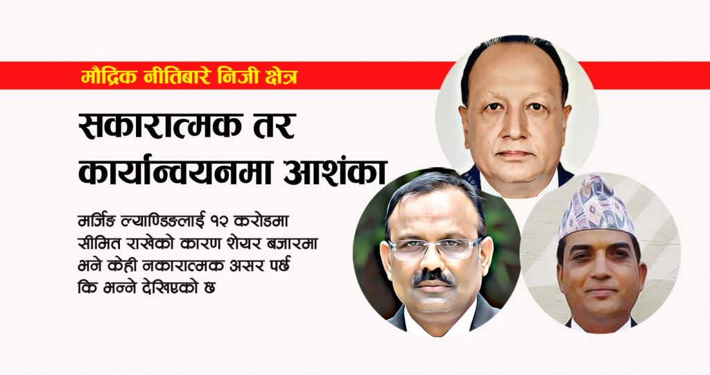 मौद्रिक नीतिबारे निजी क्षेत्र : सकारात्मक तर कार्यान्वयनमा आशंका