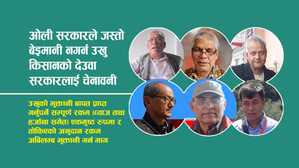 ओली सरकारले जस्तो बेइमानी नगर्न उखु किसानको देउवा सरकारलाई चेनावनी