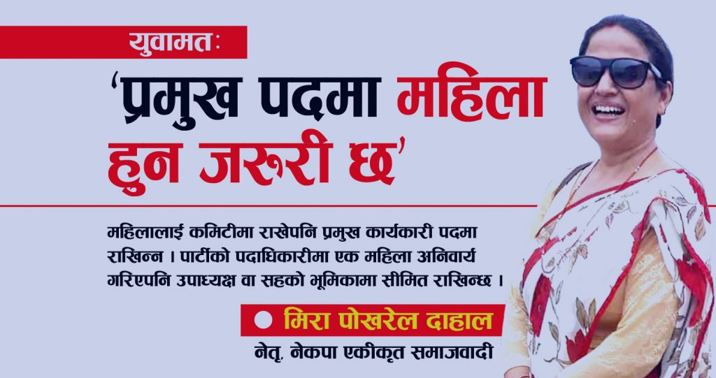 प्रमुख पदमा महिला हुनु जरुरी छ