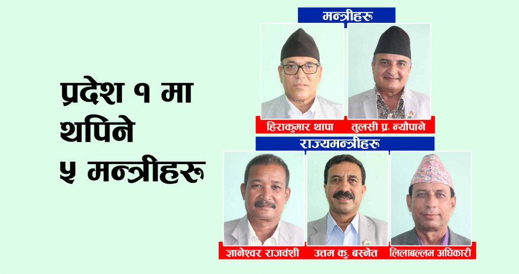 प्रदेश १ मा को–को बन्दैछन् मन्त्री ?