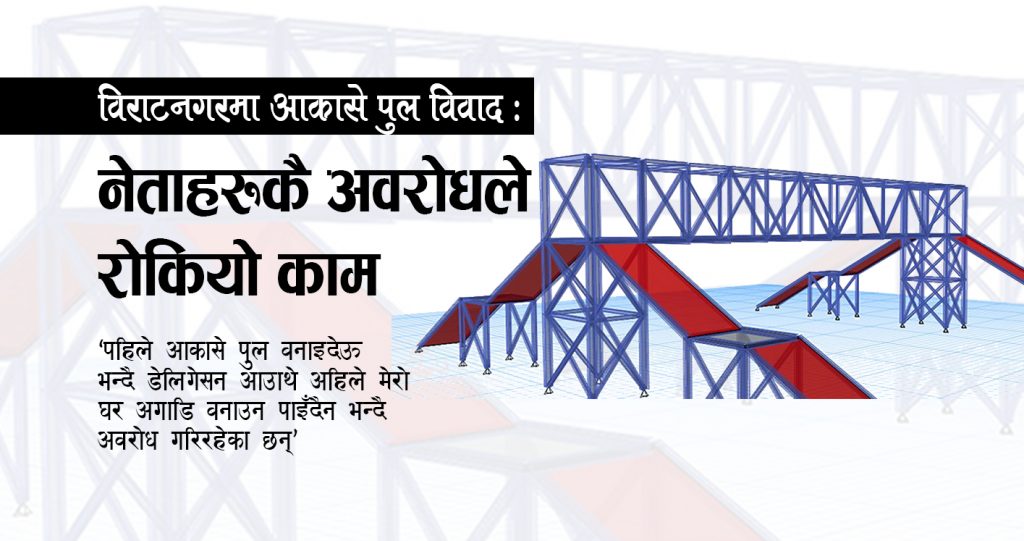 विराटनगरमा आकासे पुल विवाद : नेताहरुकै अवरोधले रोकियो काम