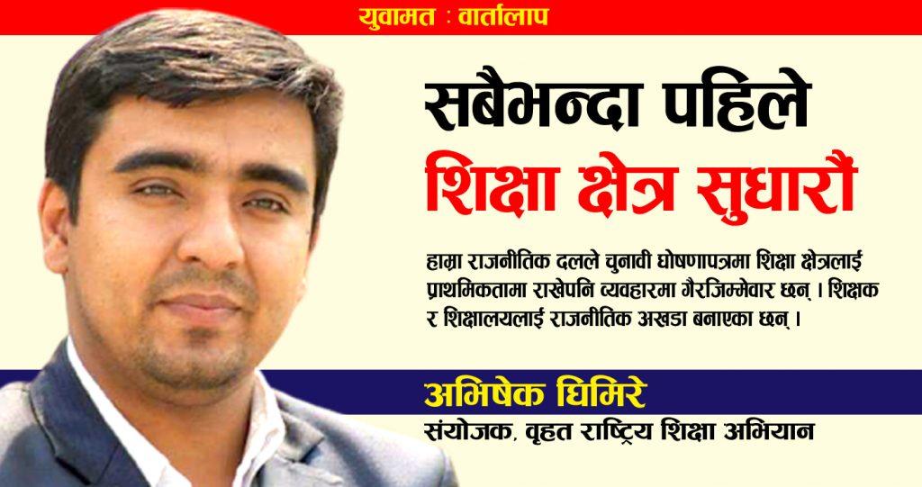 सबैभन्दा पहिले शिक्षा क्षेत्र सुधारौं