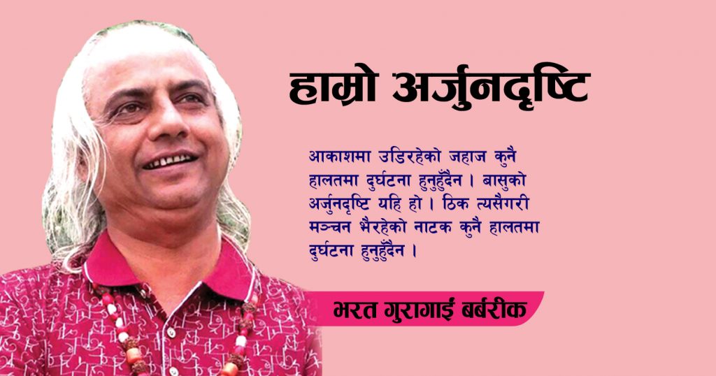 हाम्रो अर्जुनदृष्टि
