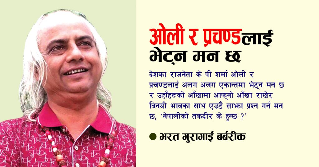 ओली र प्रचण्डलाई भेट्न मन छ